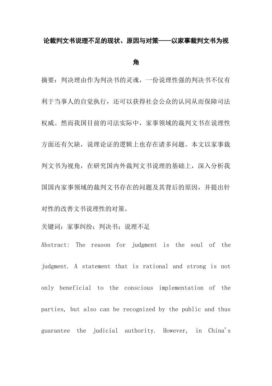 论裁判文书说理不足的现状、原因与对策分析研究——以家事裁判文书为视角   法学专业_第1页