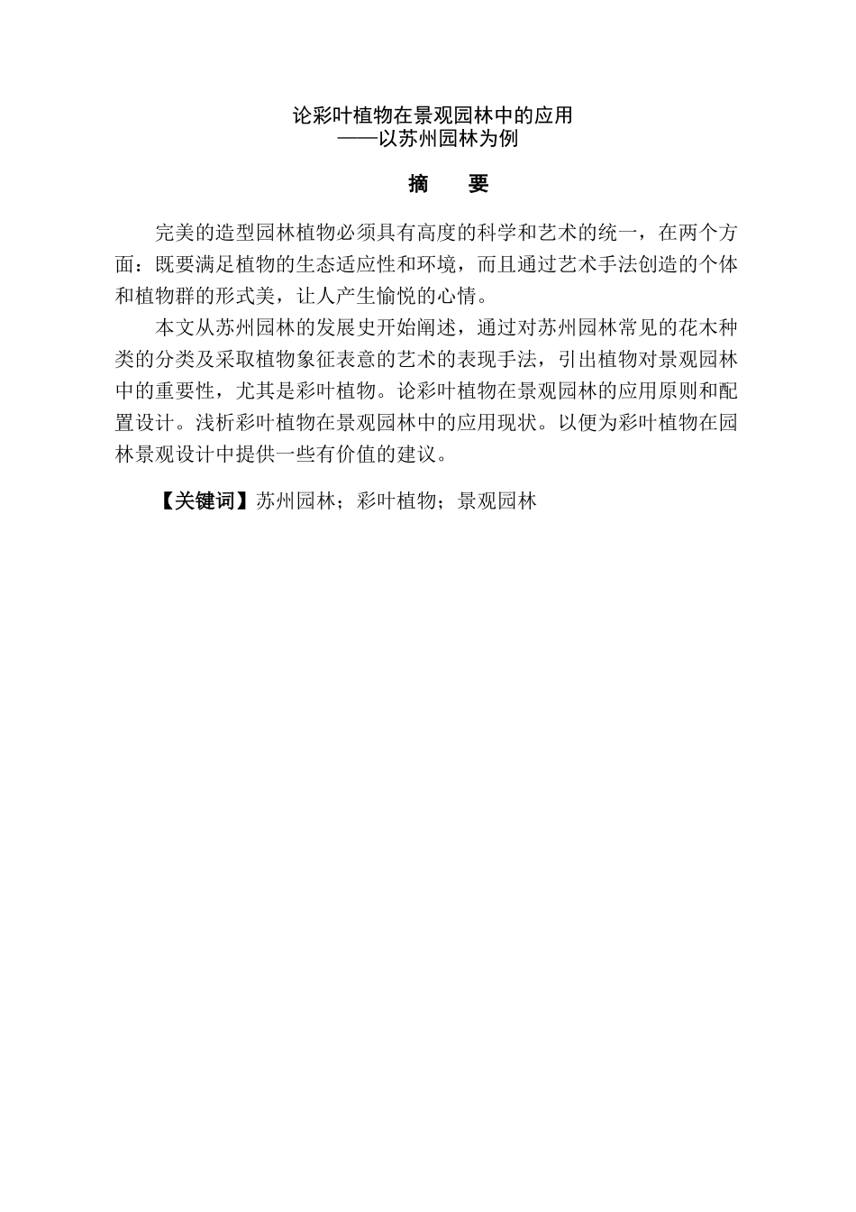 论彩叶植物在景观园林中的应用分析研究—以苏州园林为例   园林艺术专业_第1页