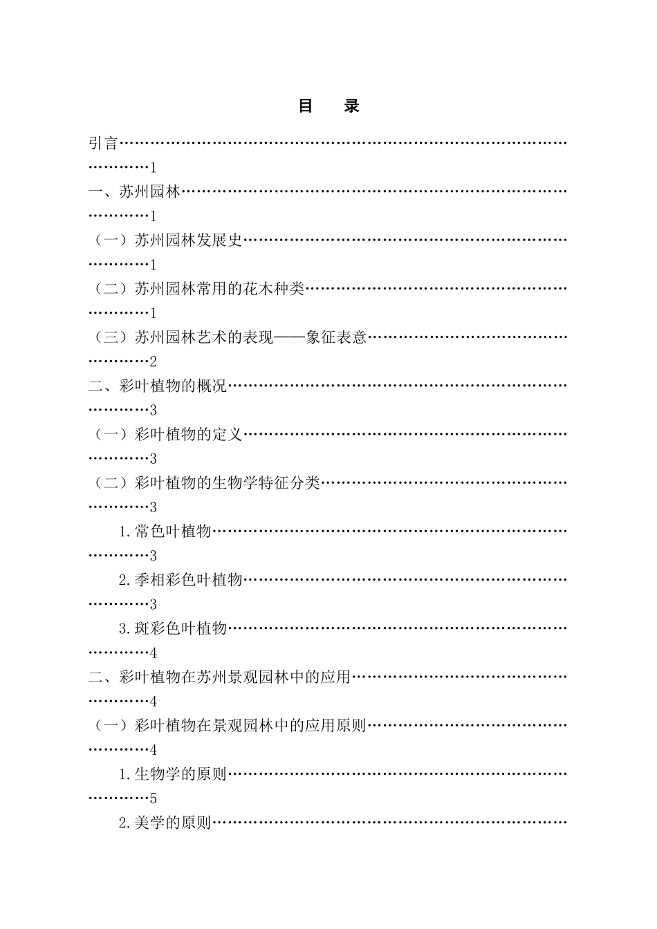 论彩叶植物在景观园林中的应用分析研究—以苏州园林为例   园林艺术专业_第3页