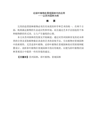 论彩叶植物在景观园林中的应用分析研究—以苏州园林为例   园林艺术专业