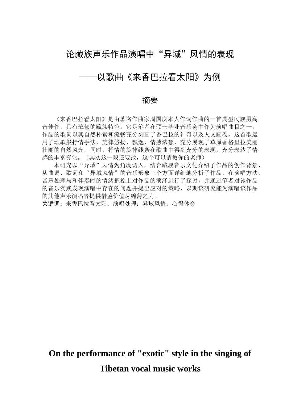 论藏族声乐作品演唱中“异域”风情的表现分析研究——以歌曲《来香巴拉看太阳》为例   音乐学专业_第1页