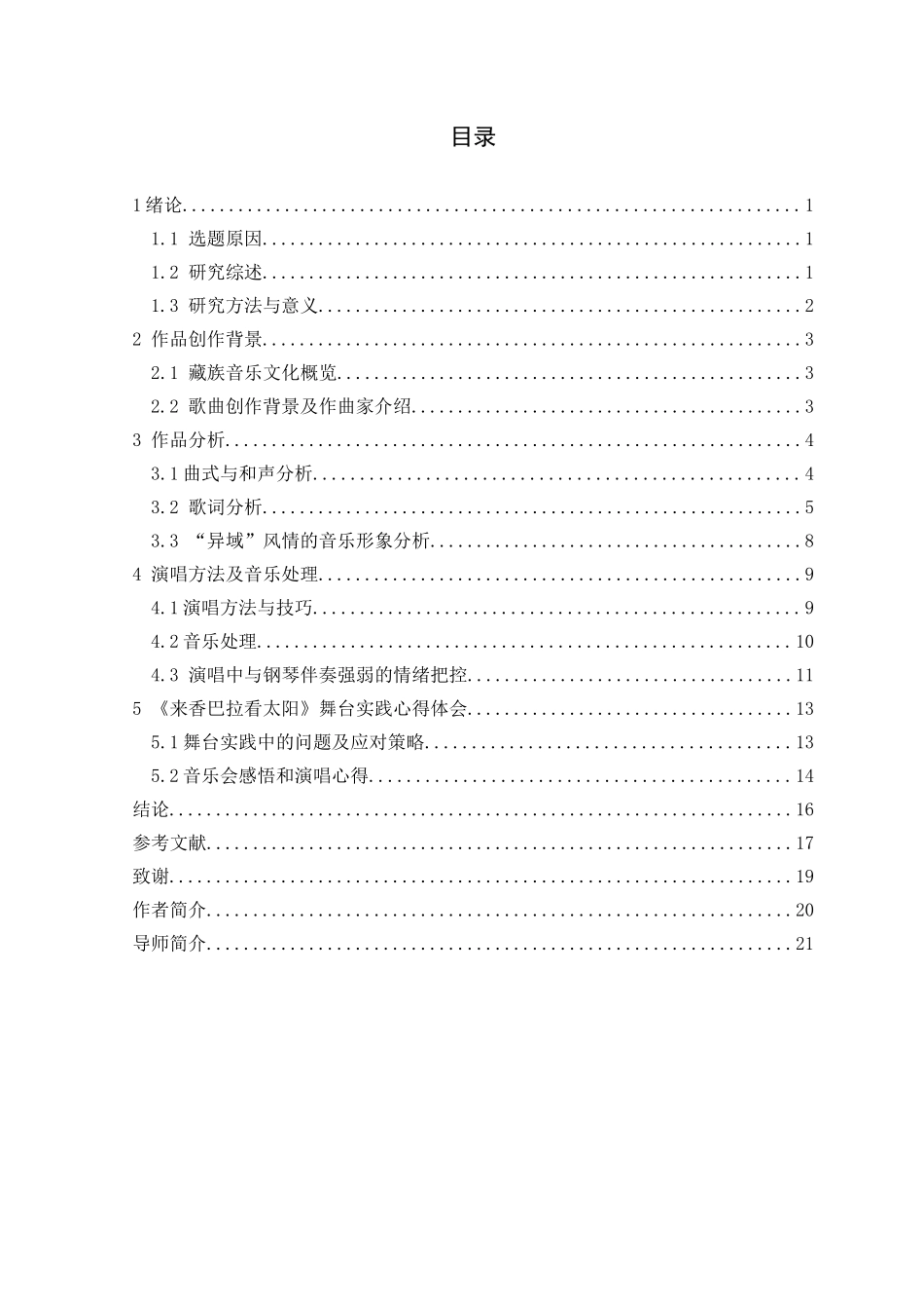 论藏族声乐作品演唱中“异域”风情的表现分析研究——以歌曲《来香巴拉看太阳》为例   音乐学专业_第3页