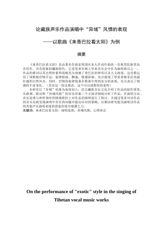 论藏族声乐作品演唱中“异域”风情的表现分析研究——以歌曲《来香巴拉看太阳》为例   音乐学专业