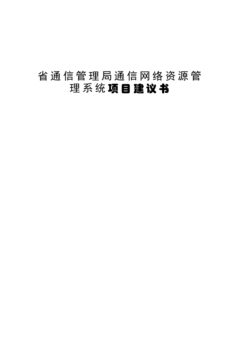 省通信管理局通信网络资源管理系统项目建议书   计算机专业_第1页