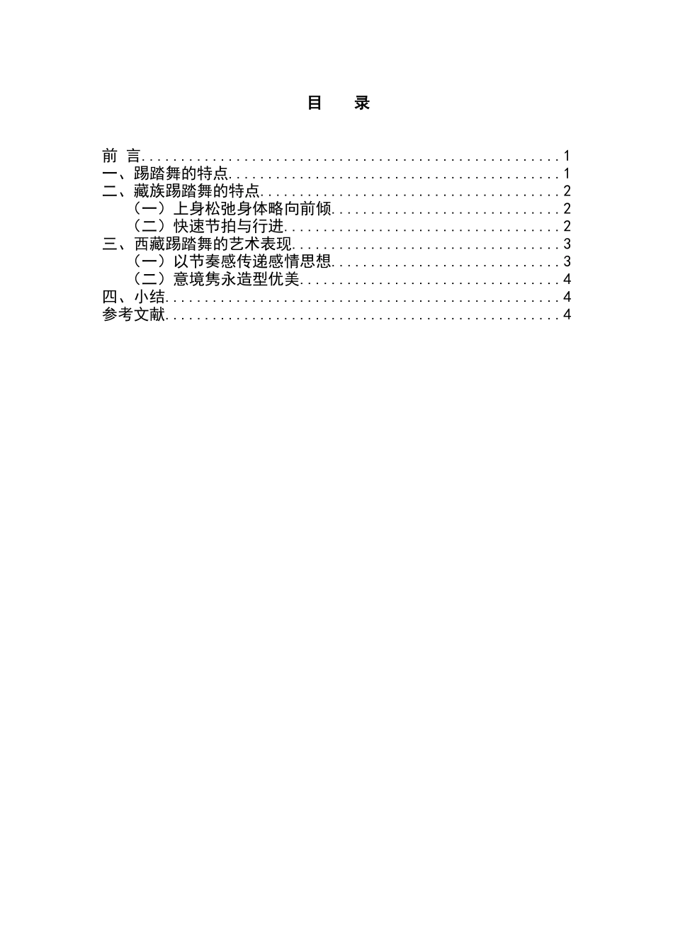 论藏族踢踏舞的艺术表现分析研究  舞蹈学管理专业_第1页
