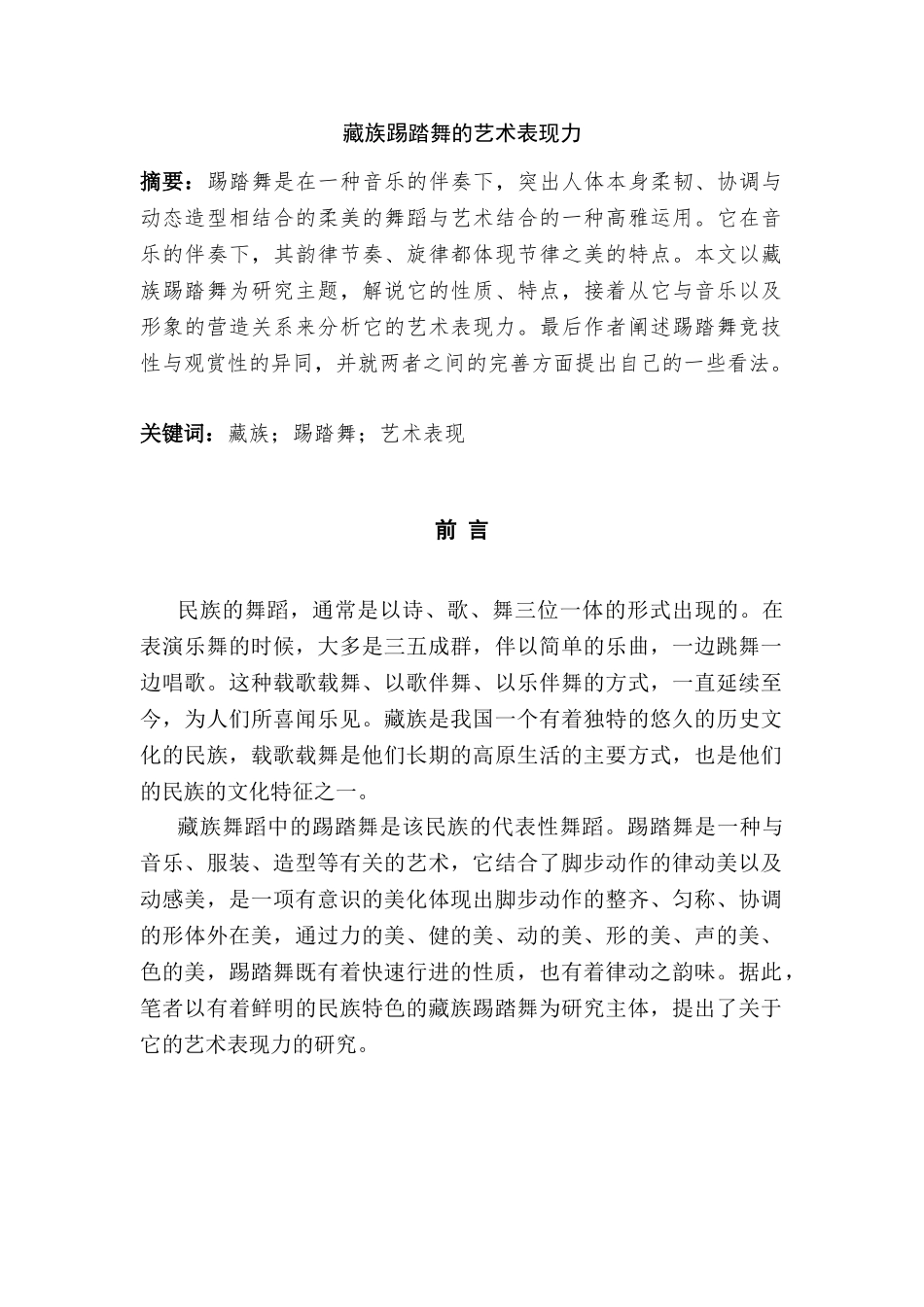 论藏族踢踏舞的艺术表现分析研究  舞蹈学管理专业_第2页