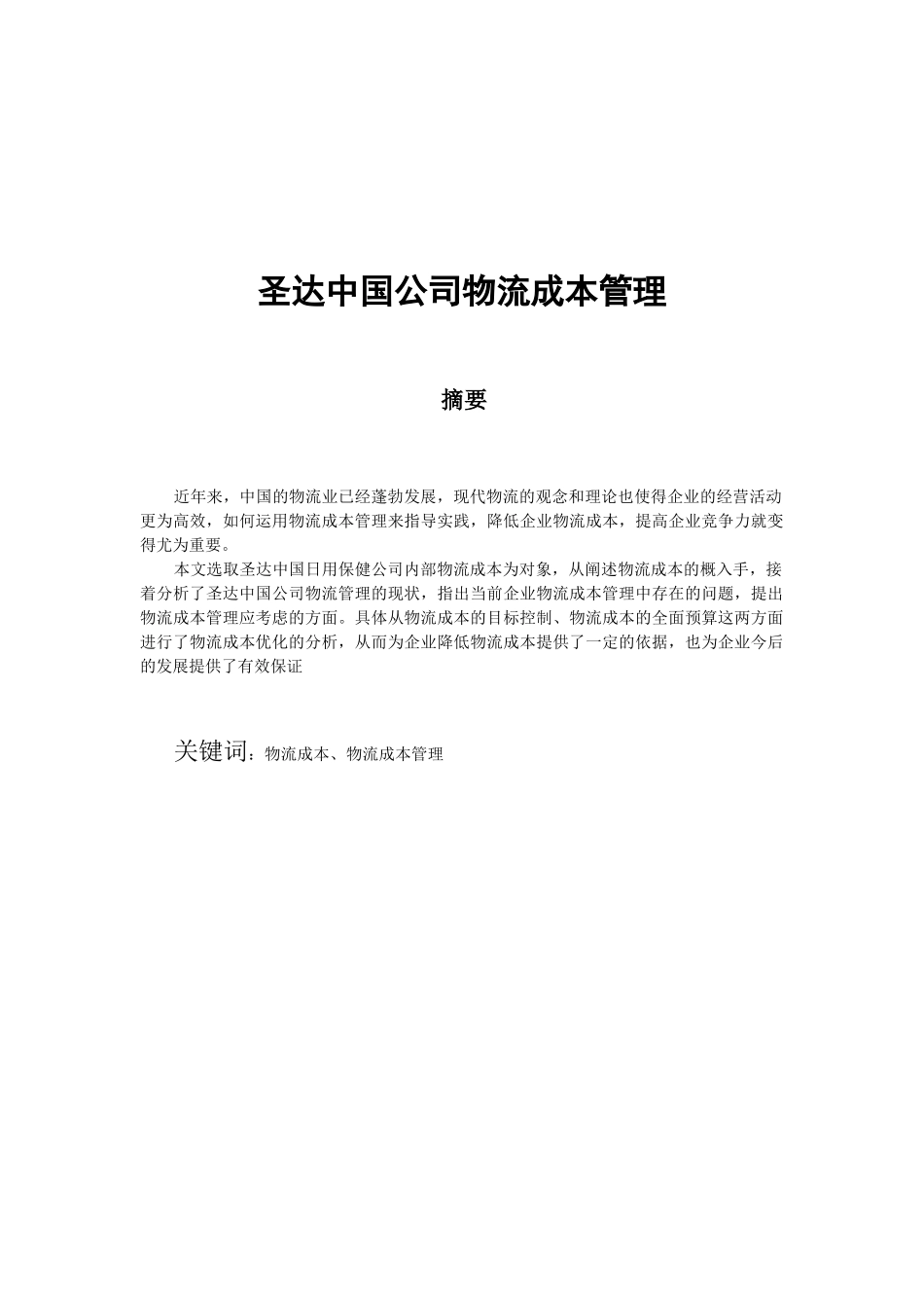 圣达中国公司物流成本管理分析研究  工商管理专业_第1页