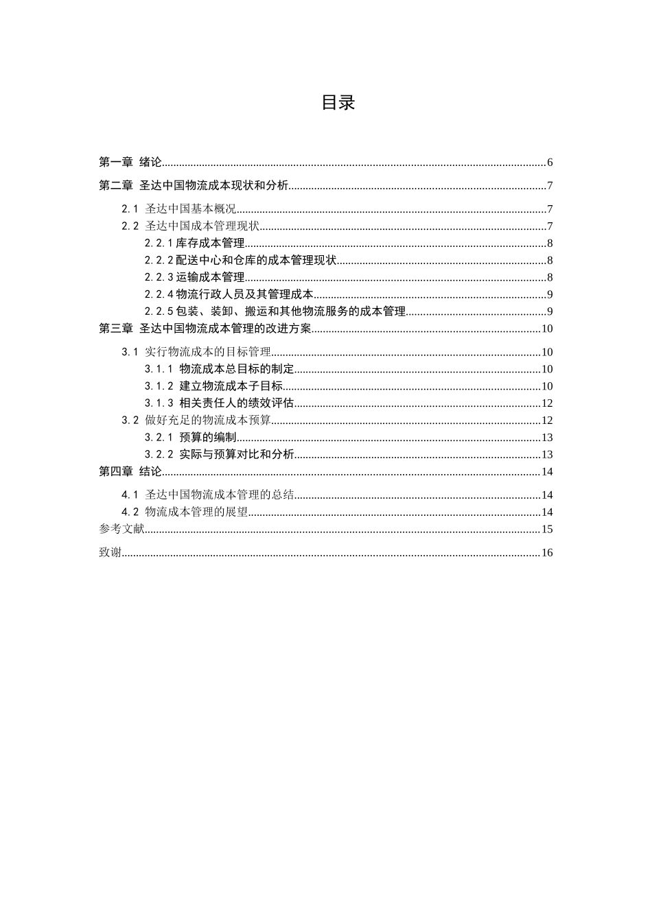 圣达中国公司物流成本管理分析研究  工商管理专业_第3页