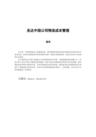 圣达中国公司物流成本管理分析研究  工商管理专业