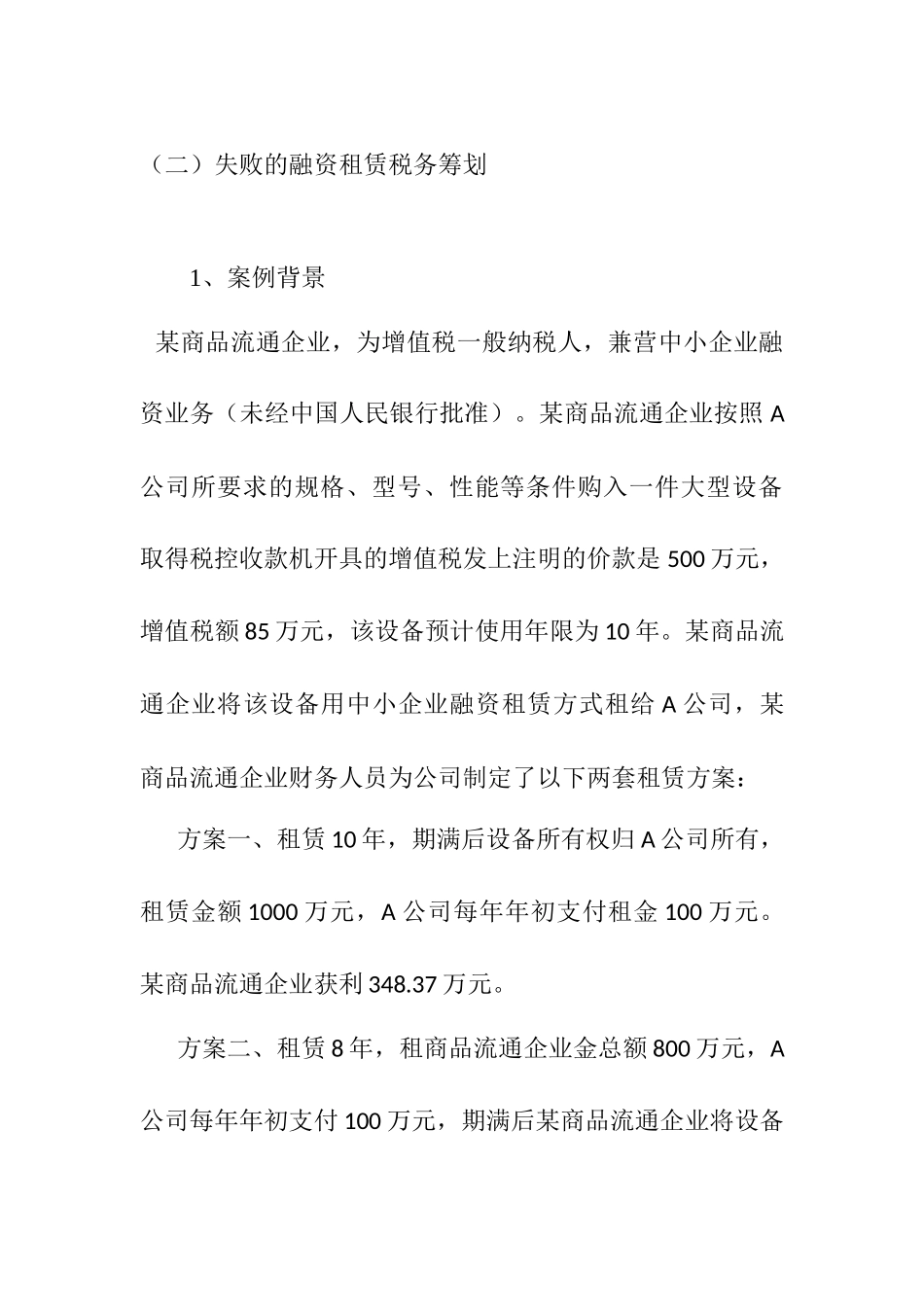 失败的融资租赁税务筹划分析研究  财务会计学专业_第1页