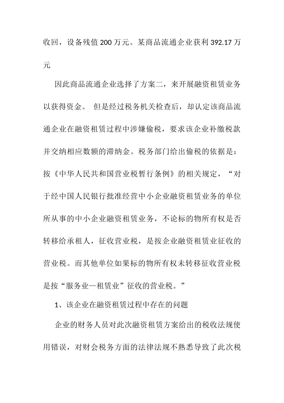 失败的融资租赁税务筹划分析研究  财务会计学专业_第2页