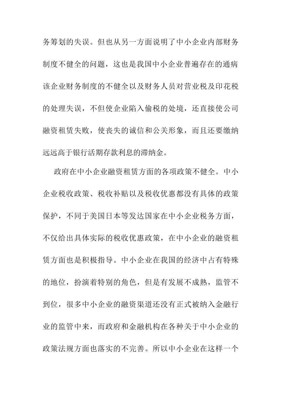 失败的融资租赁税务筹划分析研究  财务会计学专业_第3页