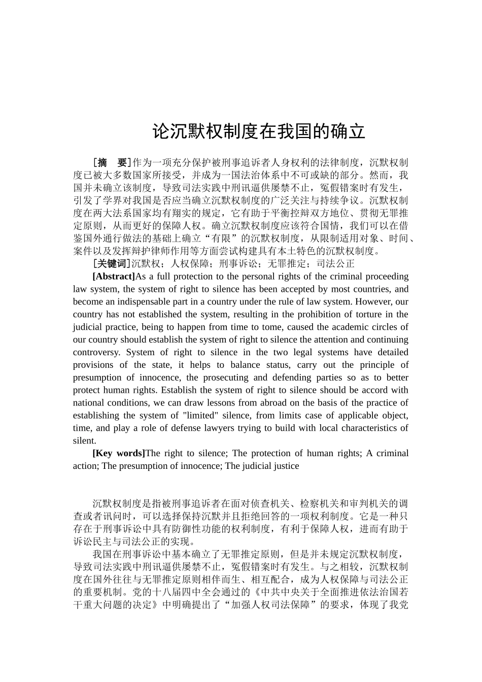 论沉默权制度在我国的确立分析研究   法学专业_第2页