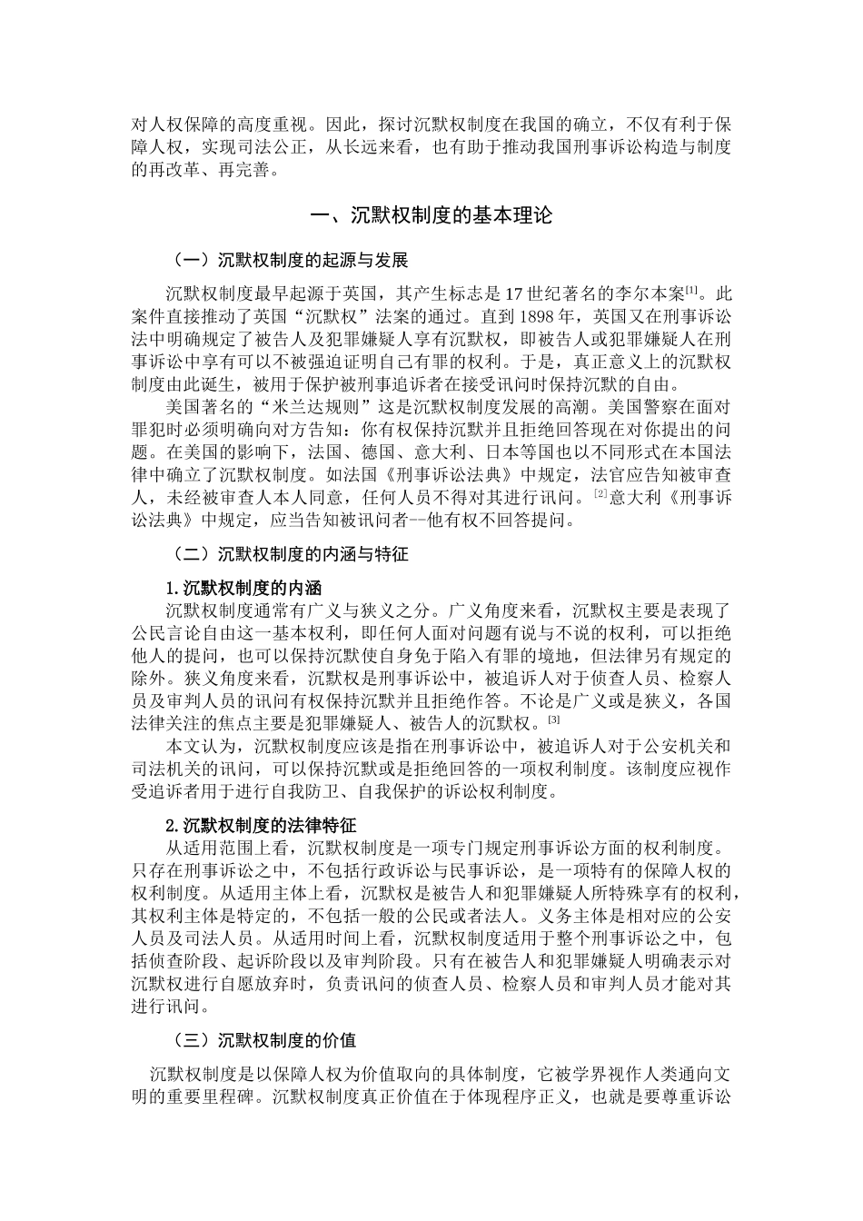 论沉默权制度在我国的确立分析研究   法学专业_第3页