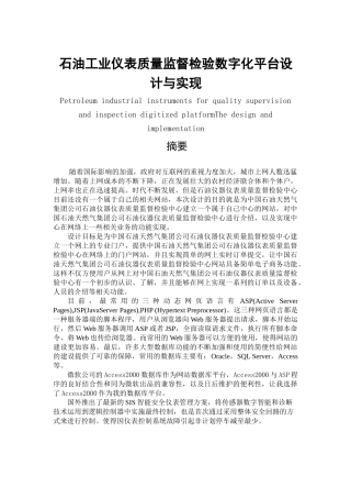 石油工业仪表质量监督检验数字化平台设计与实现分析研究  软件工程专业