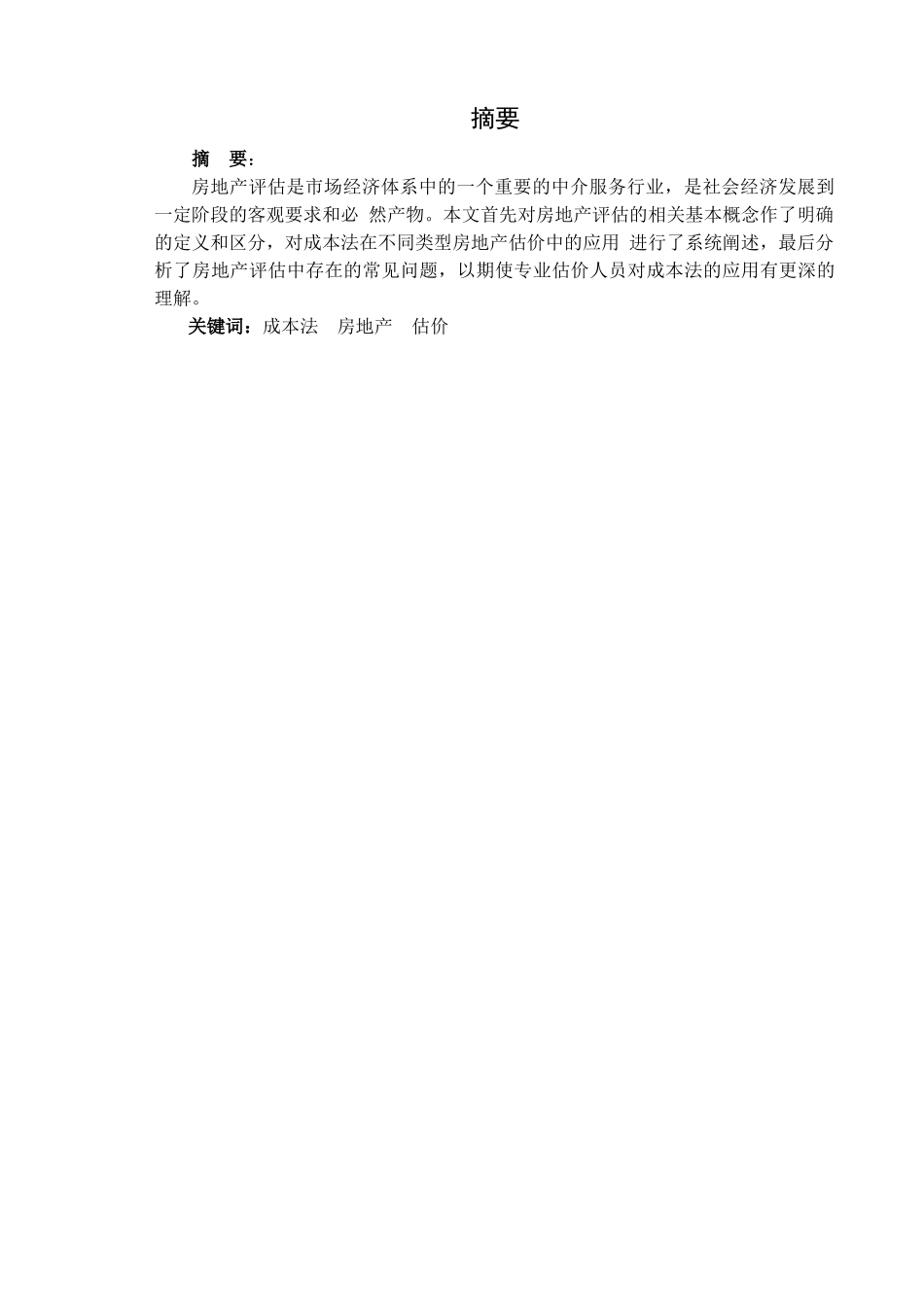 论成本法在房地产估价中的运用分析研究—以无锡的公司为例   法学专业_第1页