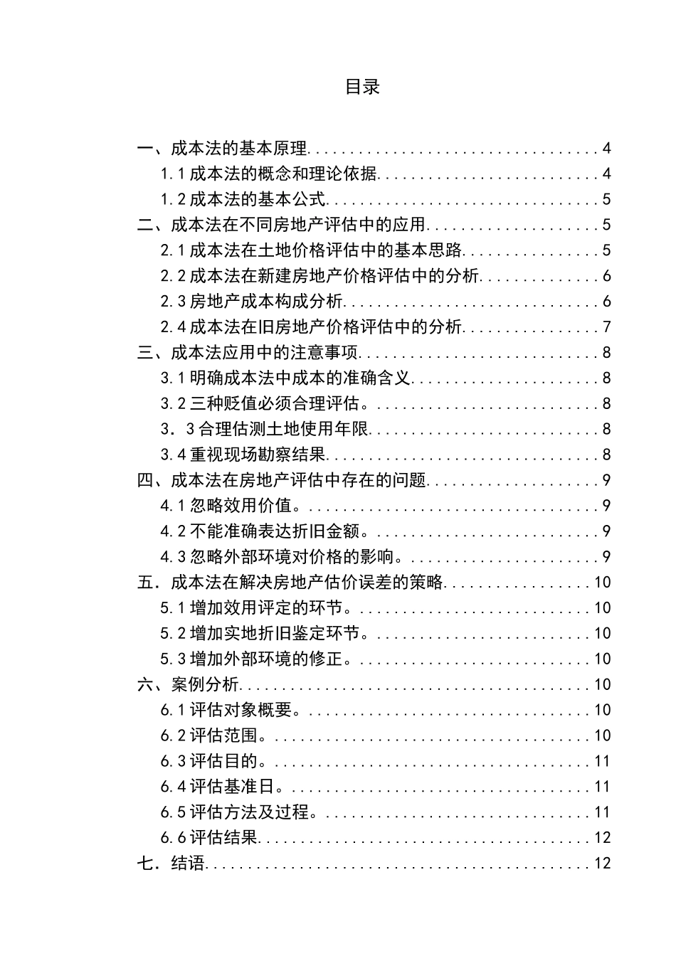 论成本法在房地产估价中的运用分析研究—以无锡的公司为例   法学专业_第3页