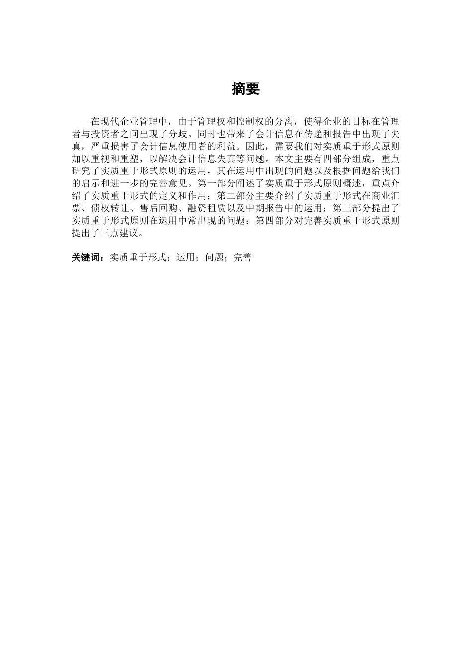 实质重于形式原则运用若干问题的研究分析  工商管理专业_第1页
