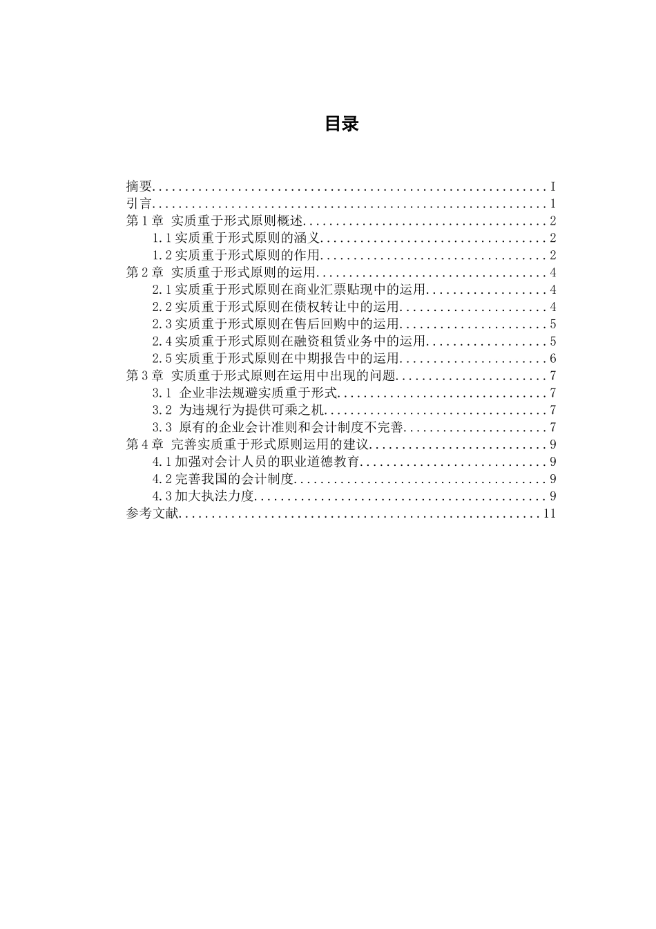 实质重于形式原则运用若干问题的研究分析  工商管理专业_第2页