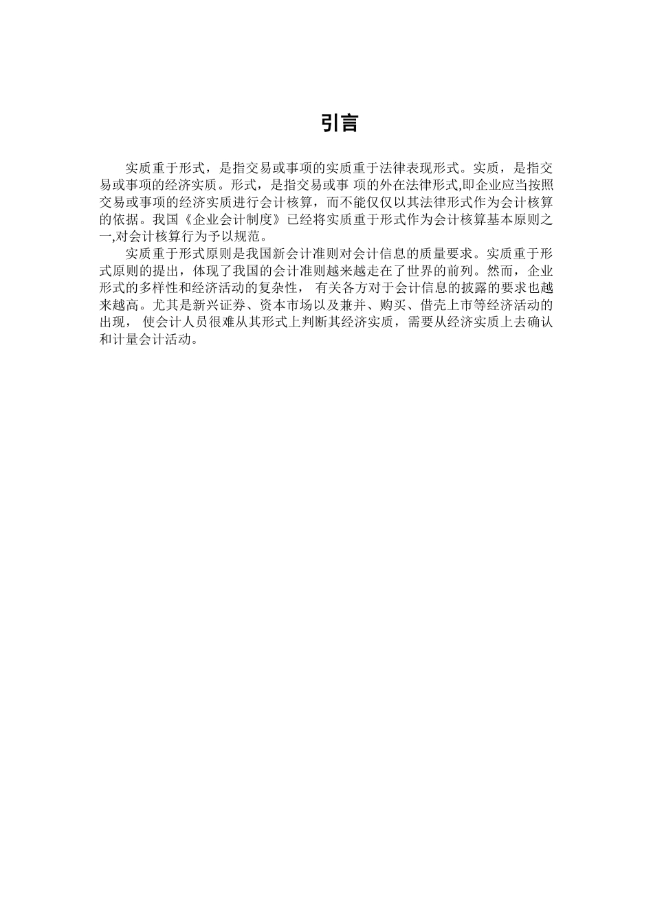 实质重于形式原则运用若干问题的研究分析  工商管理专业_第3页