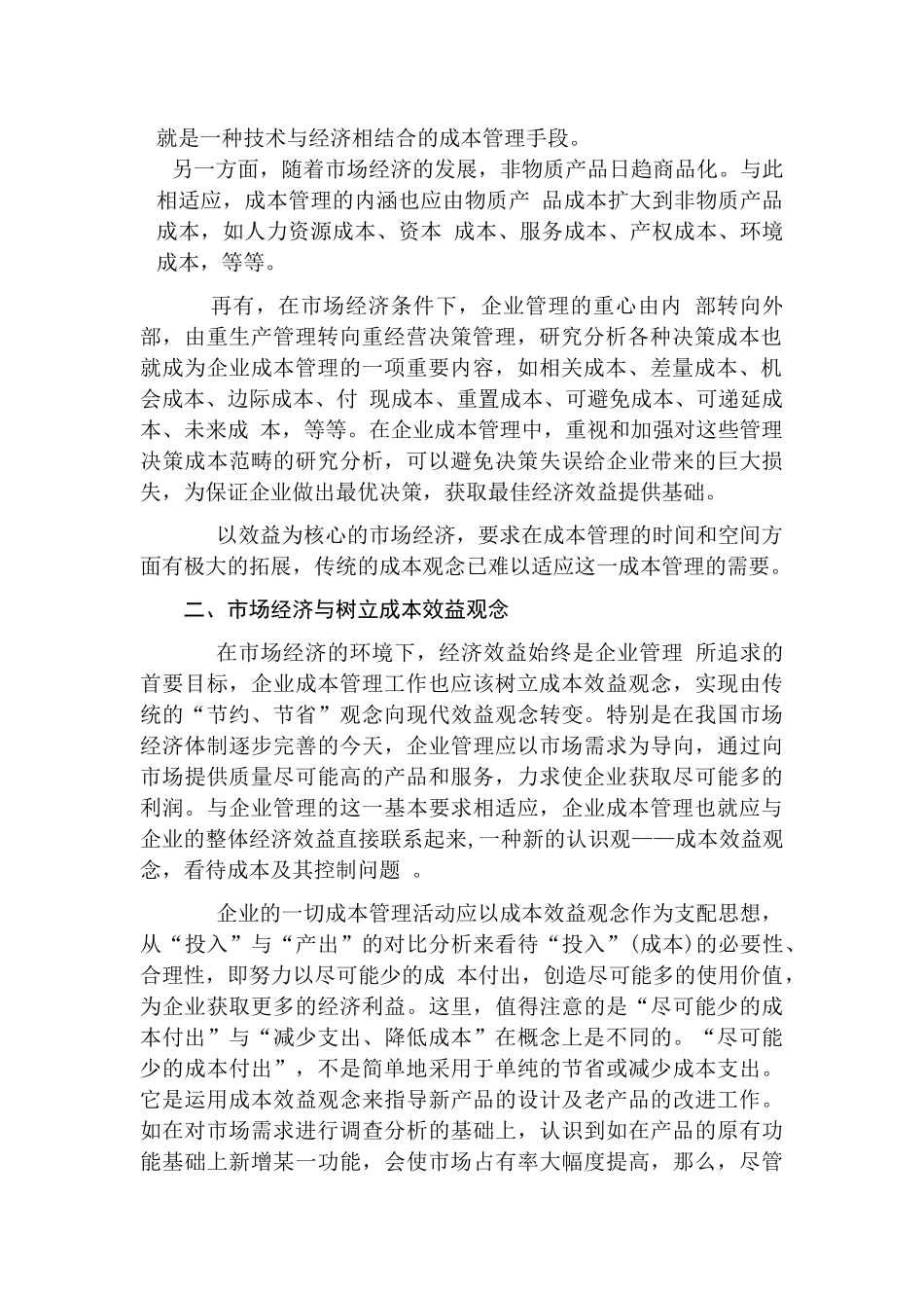 论成本观念转变与现代成本管理新理念分析研究  财务会计学专业_第2页
