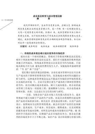 论成本观念转变与现代成本管理新理念分析研究  财务会计学专业