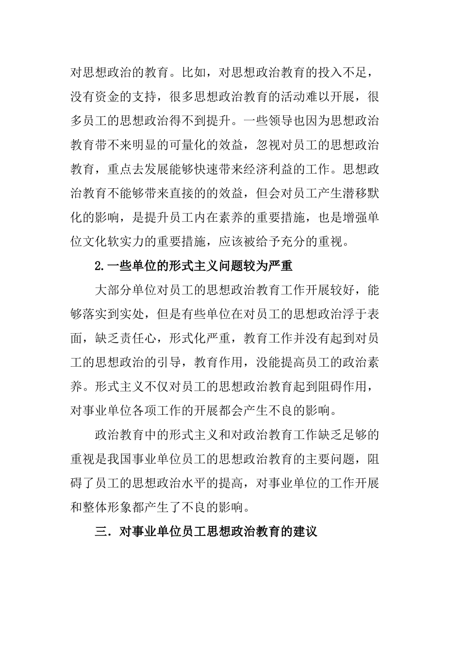 事业单位工作人员思想政治教育现状的分析研究  行政管理专业_第3页