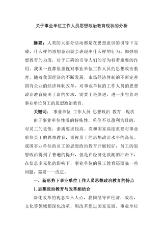 事业单位工作人员思想政治教育现状的分析研究  行政管理专业