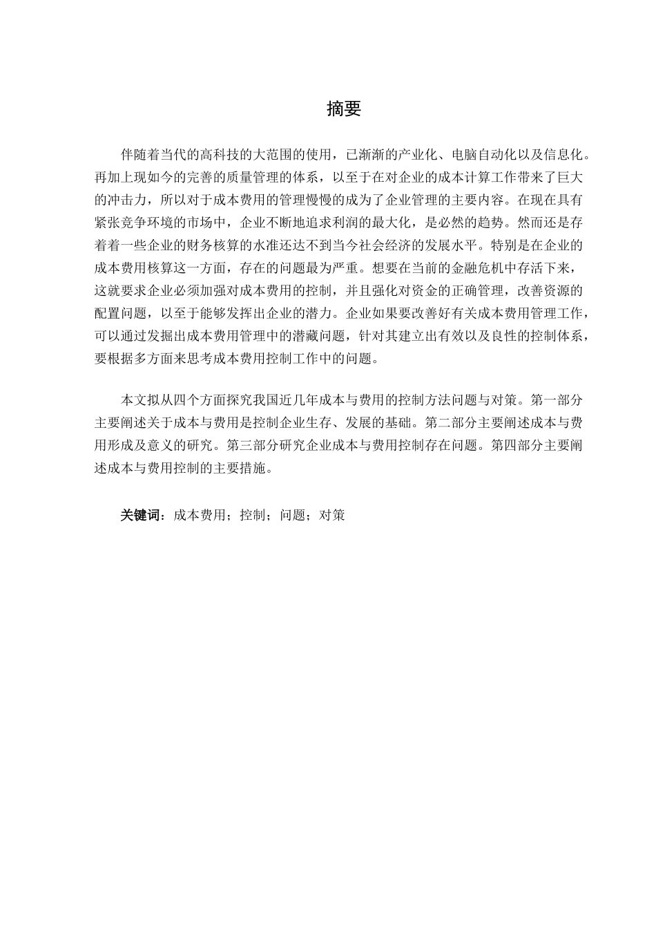 论成本与费用的控制方法分析研究    财务会计学专业_第1页