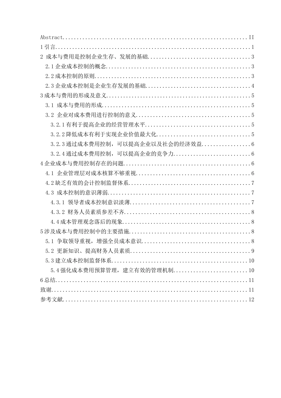 论成本与费用的控制方法分析研究    财务会计学专业_第3页