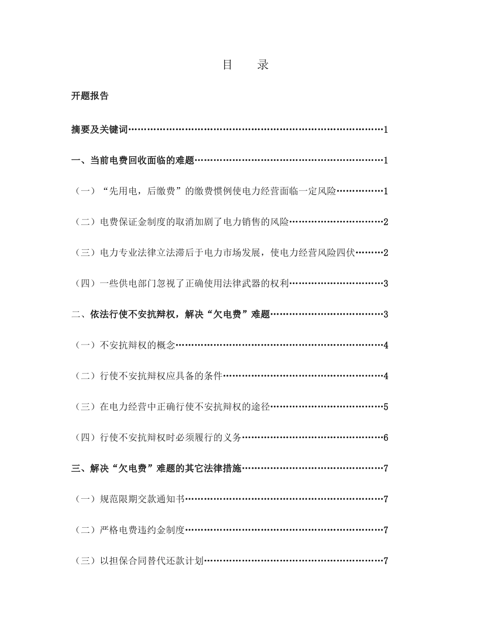 试论不安抗辩权在解决“欠电费”问题中之运用分析研究   法学专业_第1页
