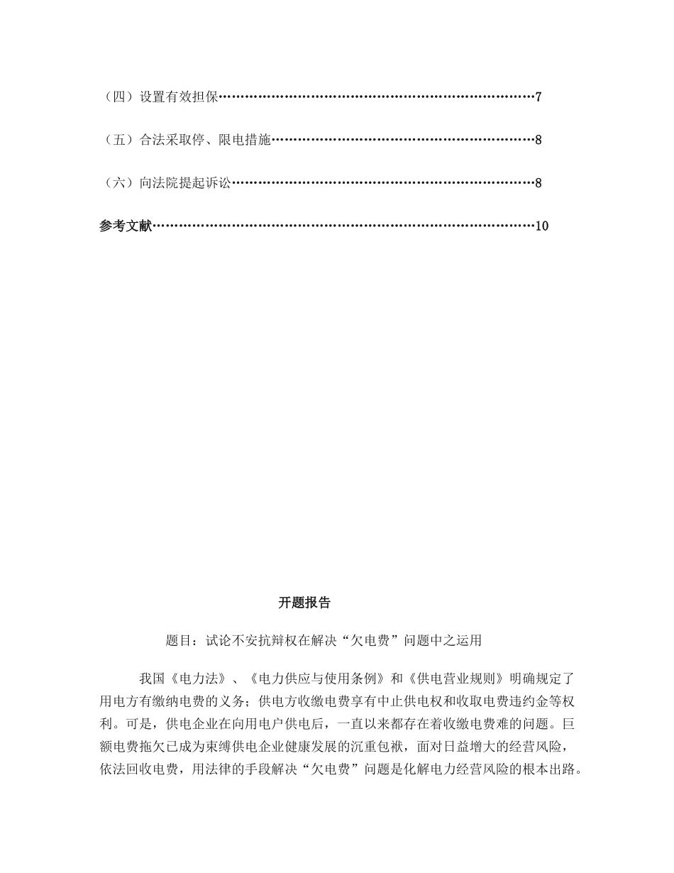 试论不安抗辩权在解决“欠电费”问题中之运用分析研究   法学专业_第2页