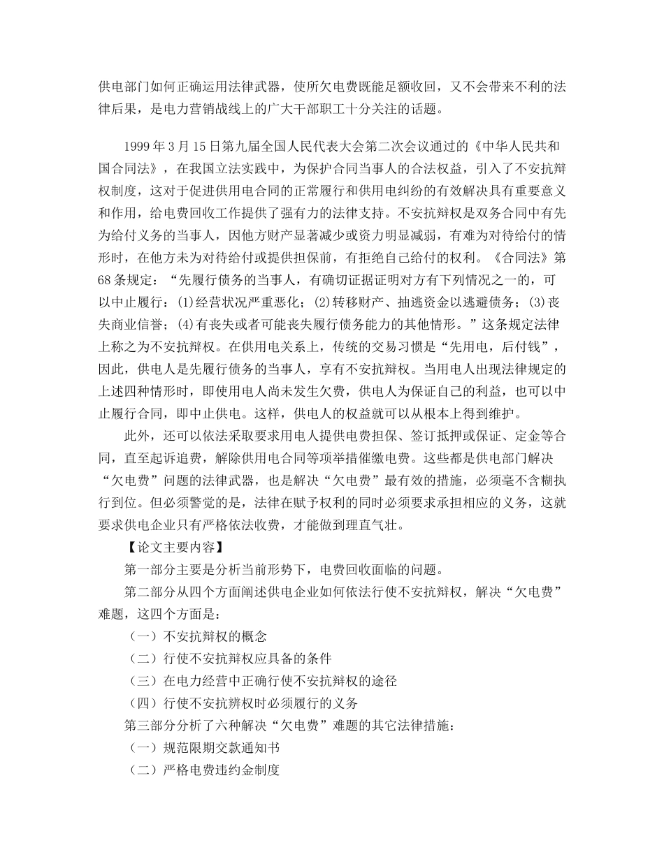 试论不安抗辩权在解决“欠电费”问题中之运用分析研究   法学专业_第3页