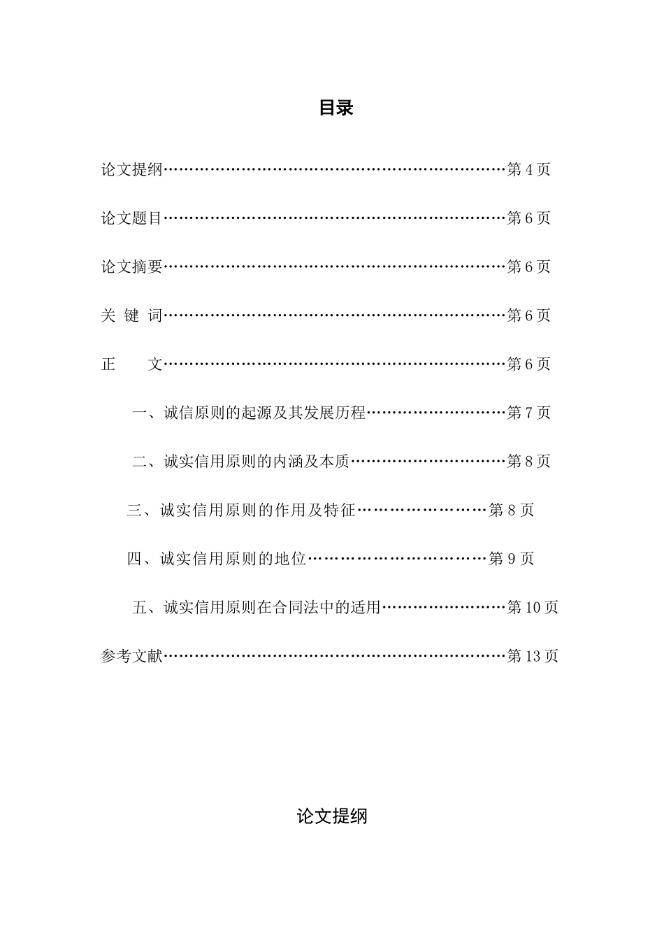 论诚实信用原则分析 研究  工商管理专业_第1页