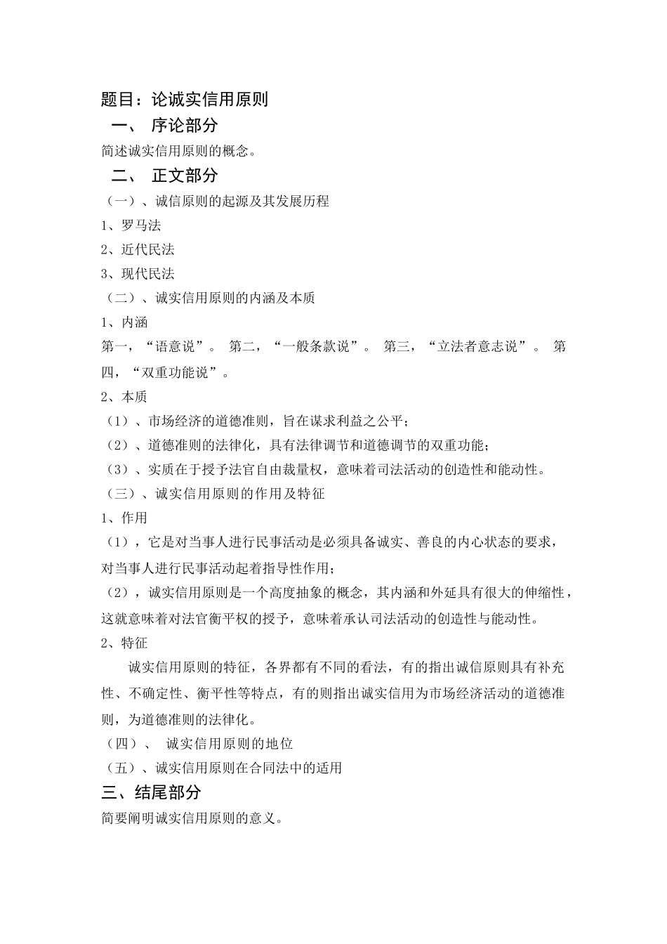 论诚实信用原则分析 研究  工商管理专业_第2页
