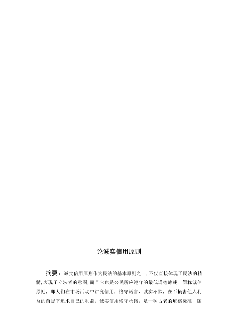 论诚实信用原则分析 研究  工商管理专业_第3页