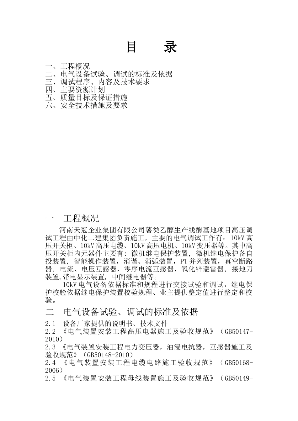 薯类乙醇生产线酶基地项高压调试方案   工艺学管理专业_第1页