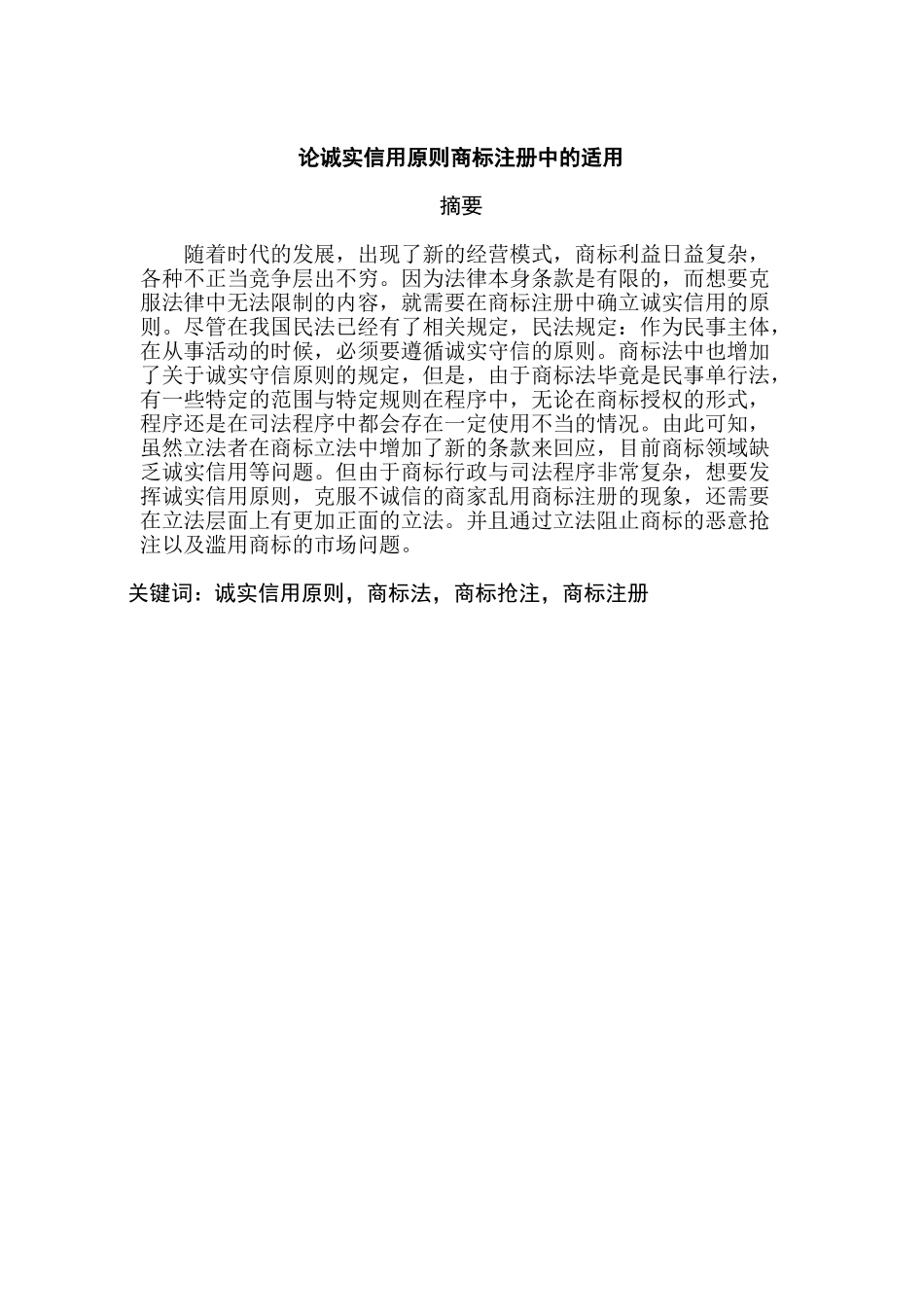 论诚实信用原则商标注册中的适用分析研究  工商管理专业_第1页