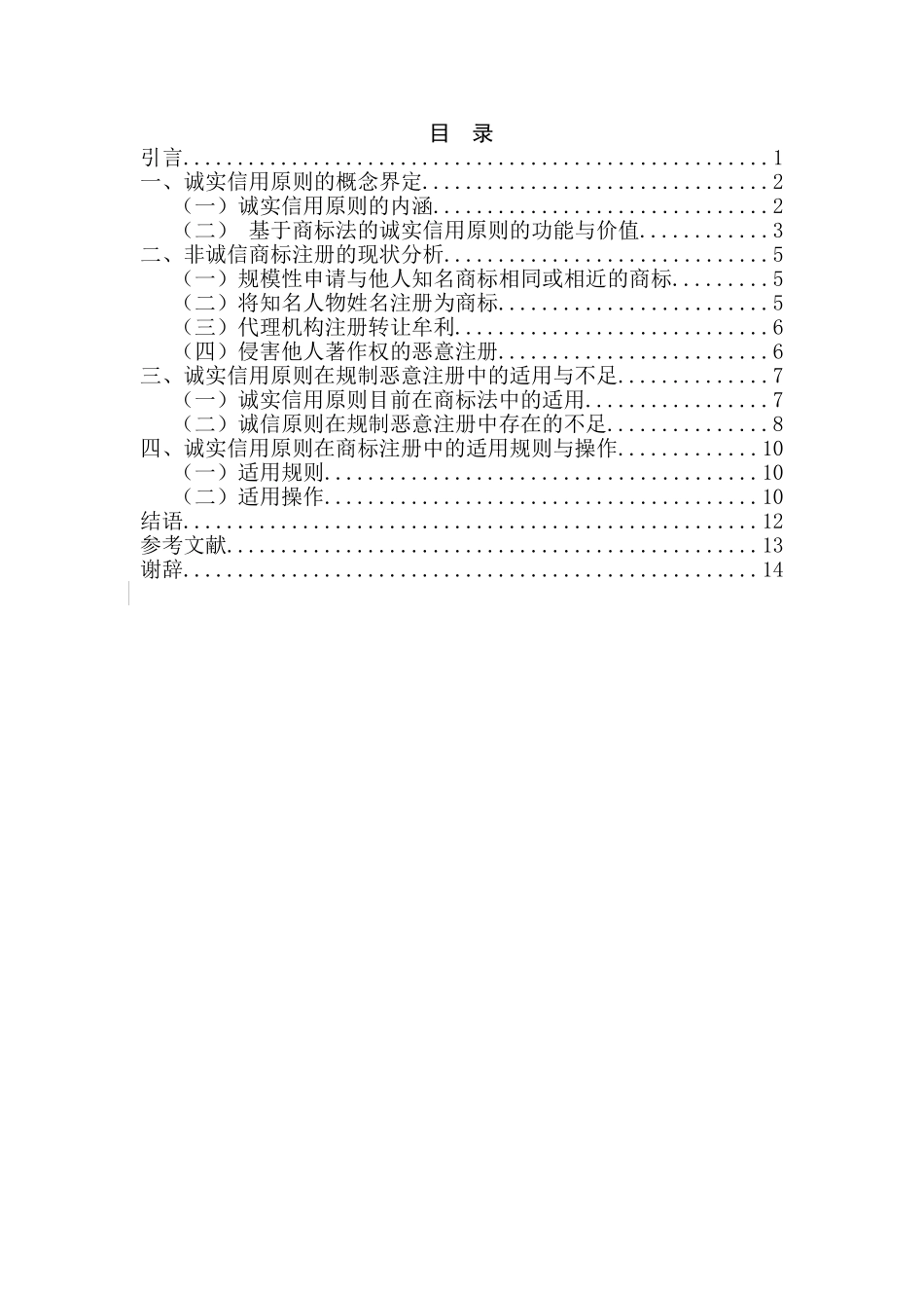 论诚实信用原则商标注册中的适用分析研究  工商管理专业_第3页