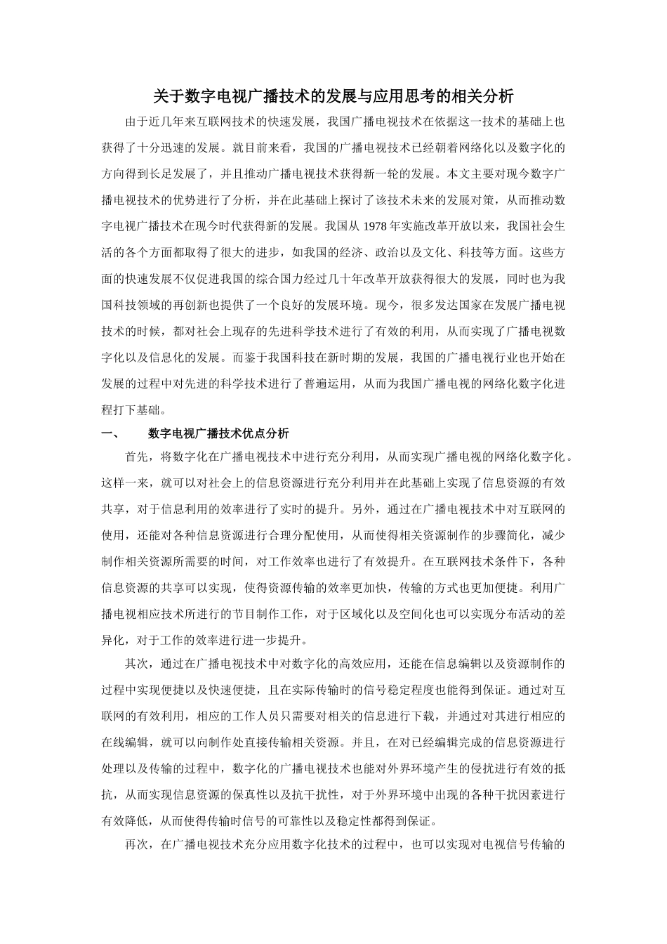 数字电视广播技术的发展与应用思考的相关分析研究  影视编导专业_第1页