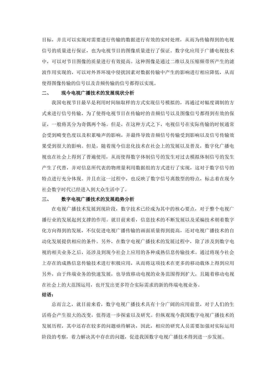 数字电视广播技术的发展与应用思考的相关分析研究  影视编导专业_第2页