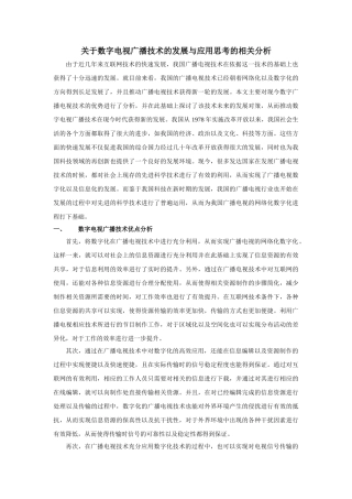 数字电视广播技术的发展与应用思考的相关分析研究  影视编导专业