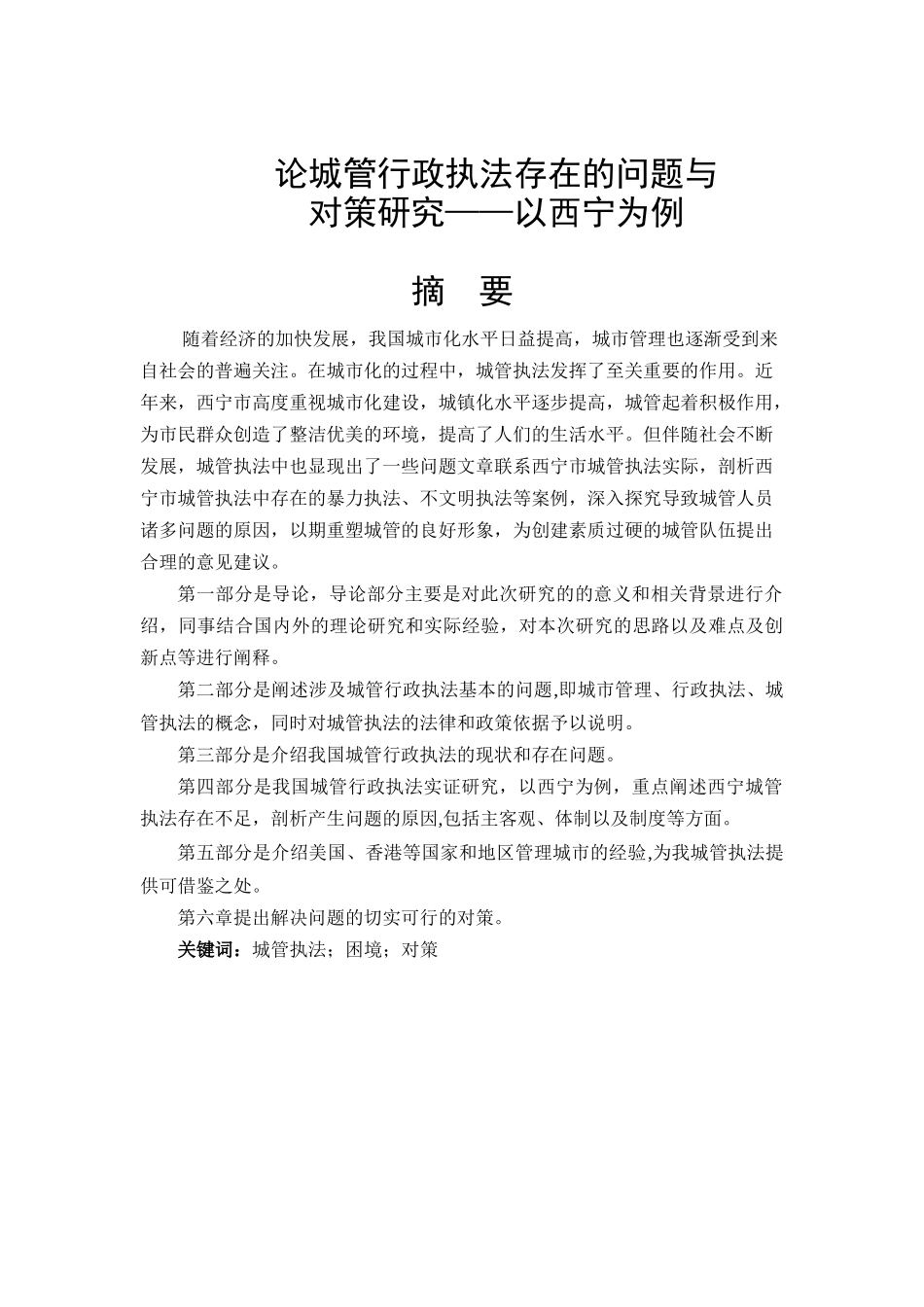 论城管行政执法存在的问题与对策研究分析——以西宁为例  行政管理专业_第1页