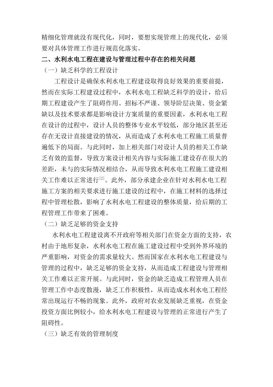 水利水电施工现场管理研究分析   水利工程管理专业_第2页