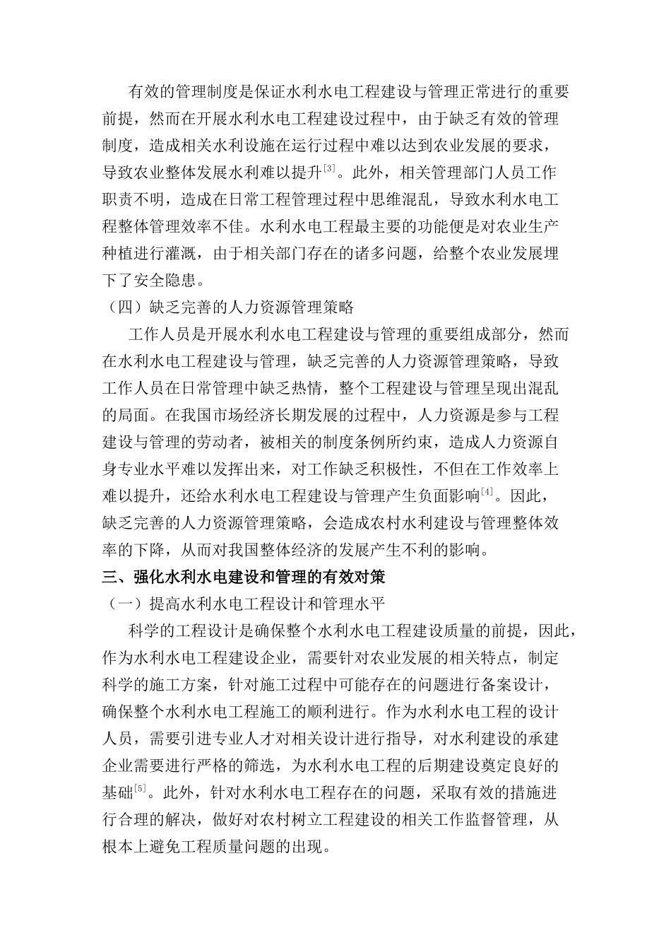 水利水电施工现场管理研究分析   水利工程管理专业_第3页