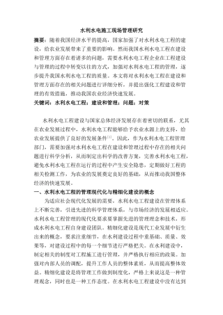水利水电施工现场管理研究分析   水利工程管理专业