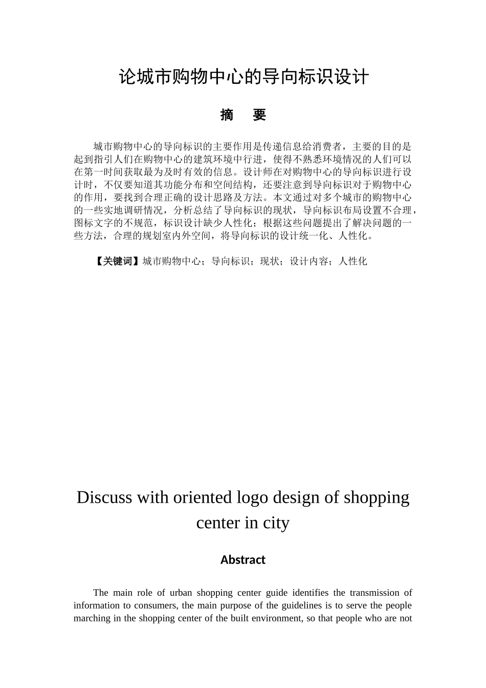 论城市购物中心的导向标识设计和实现  包装设计专业_第1页