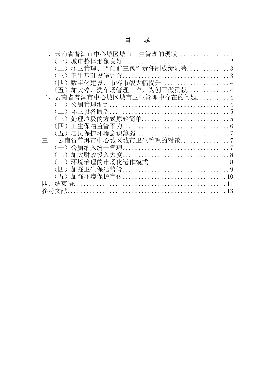 论城市规划管理中存在的问题与对策分析研究——以云南省普洱市中心城区卫生管理为例   城市规划管理专业_第1页