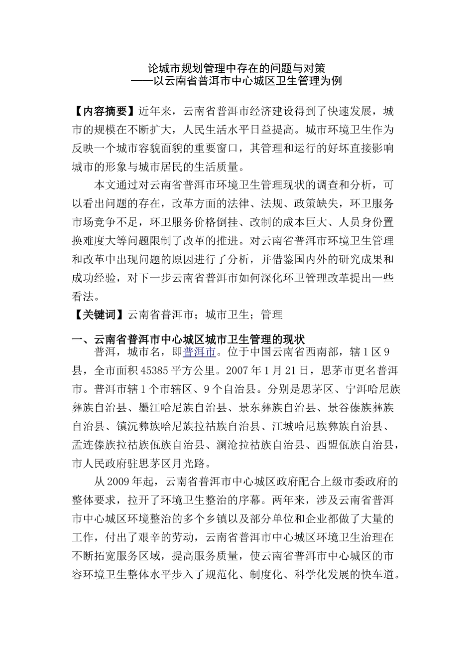 论城市规划管理中存在的问题与对策分析研究——以云南省普洱市中心城区卫生管理为例   城市规划管理专业_第2页