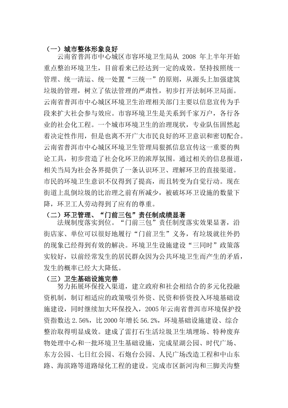 论城市规划管理中存在的问题与对策分析研究——以云南省普洱市中心城区卫生管理为例   城市规划管理专业_第3页